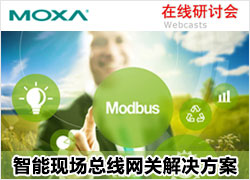 Moxa现场总线网关，创建工业互联网的第一步