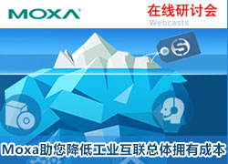 Moxa助您降低工业互联总体拥有成本