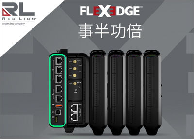 红狮控制FlexEdge边缘智能平台助力企业数字化转型