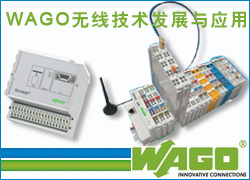 WAGO无线技术发展与应用