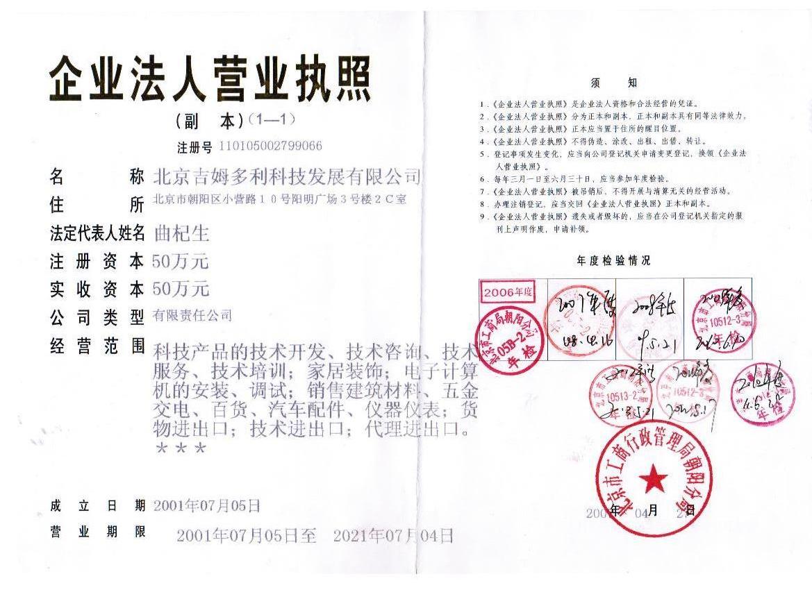 北京吉姆多利科技发展有限公司