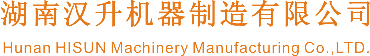 湖南汉升机器制造有限公司