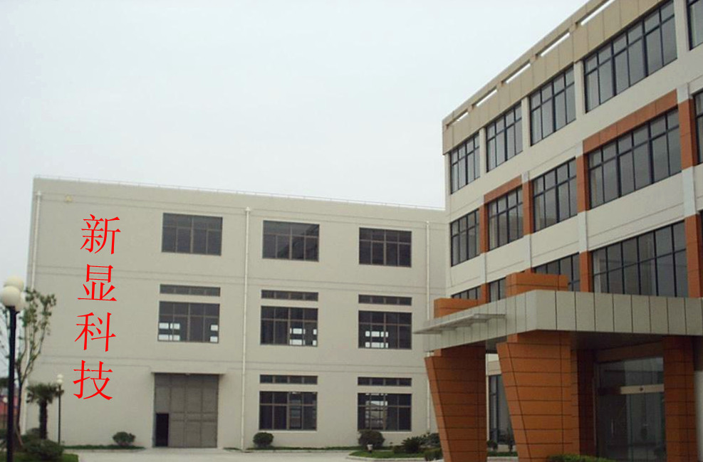 深圳市新显科技有限公司