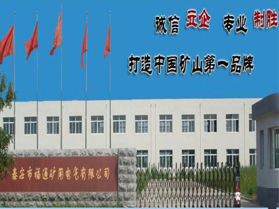 泰安福通矿用注浆材料有限公司