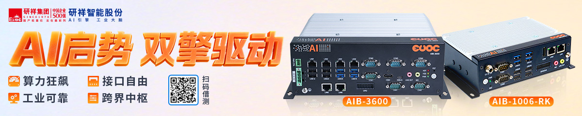 研祥智能科技股份有限公司