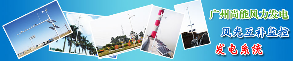 广州尚能风力发电设备有限公司