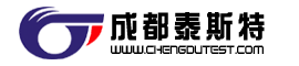 成都泰斯特电子信息有限责任公司