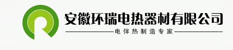 安徽环瑞电热器材有限公司